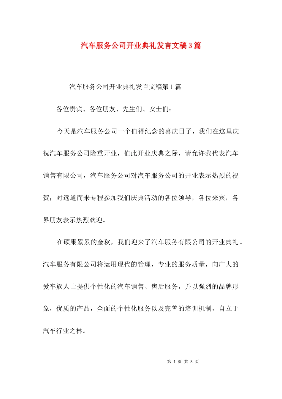 汽车服务公司开业典礼发言文稿3篇_第1页