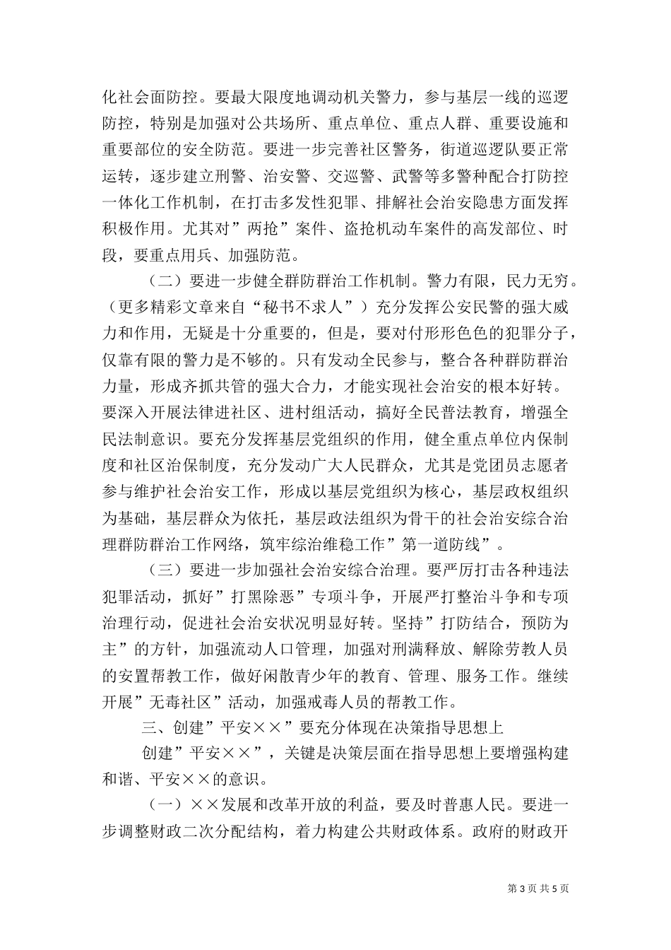 在创建平安--动员大会上的讲话_第3页