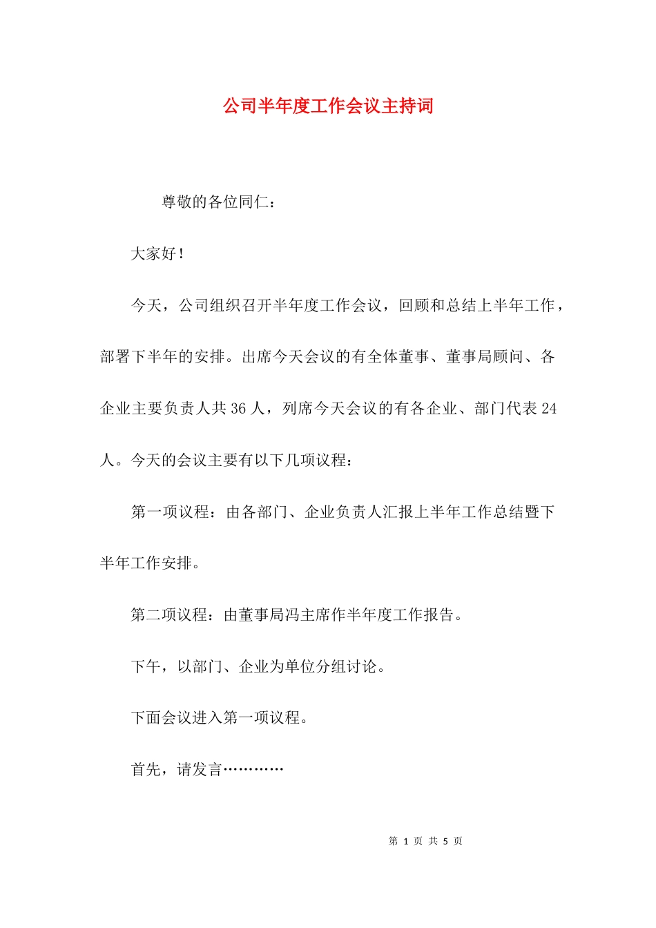 （精选）公司半年度工作会议主持词_第1页