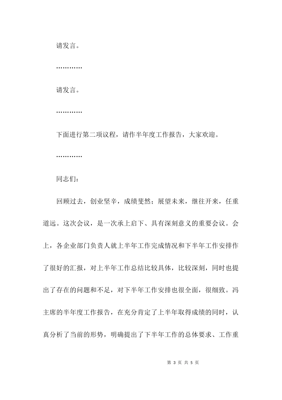 （精选）公司半年度工作会议主持词_第3页