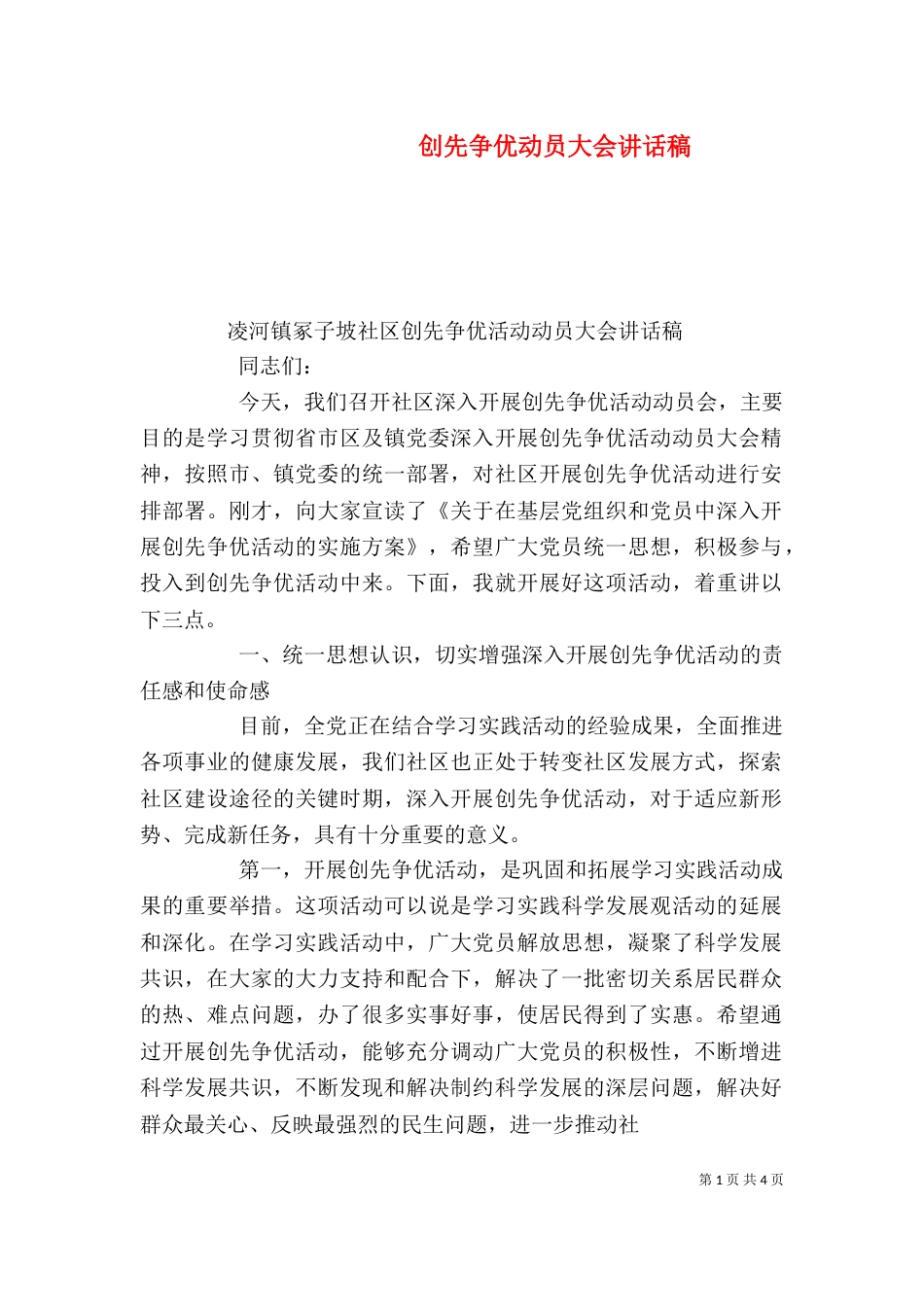 创先争优动员大会讲话稿_第1页