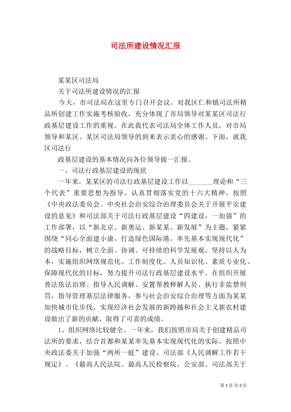 司法所建设情况汇报_第1页