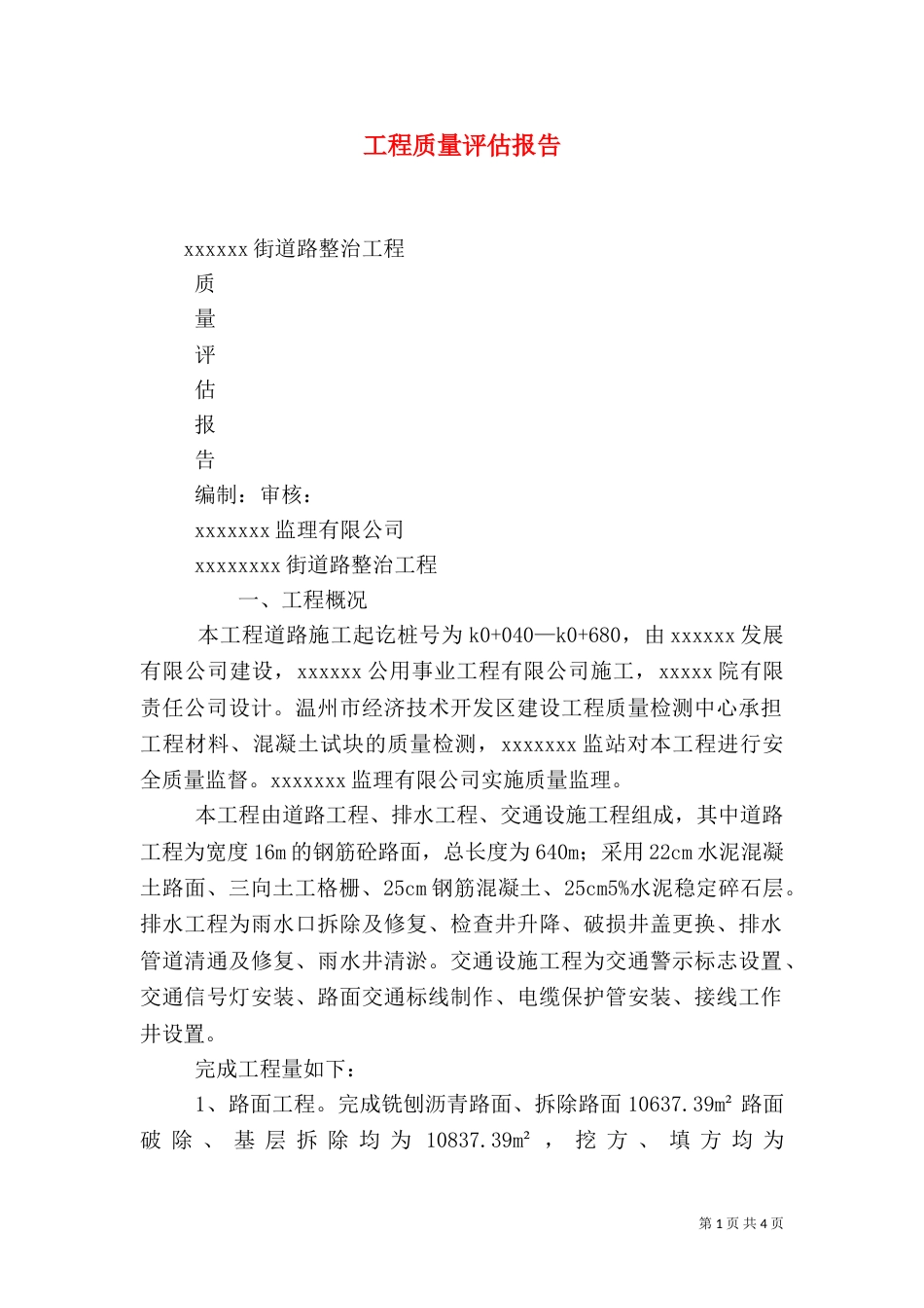 工程质量评估报告_第1页