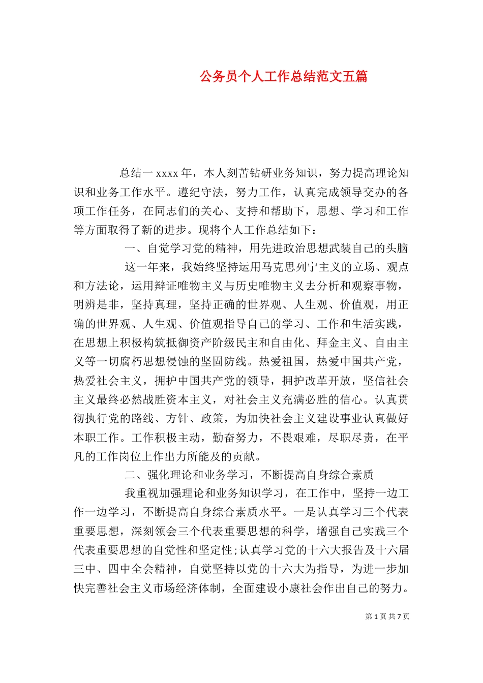 公务员个人工作总结范文五篇_第1页