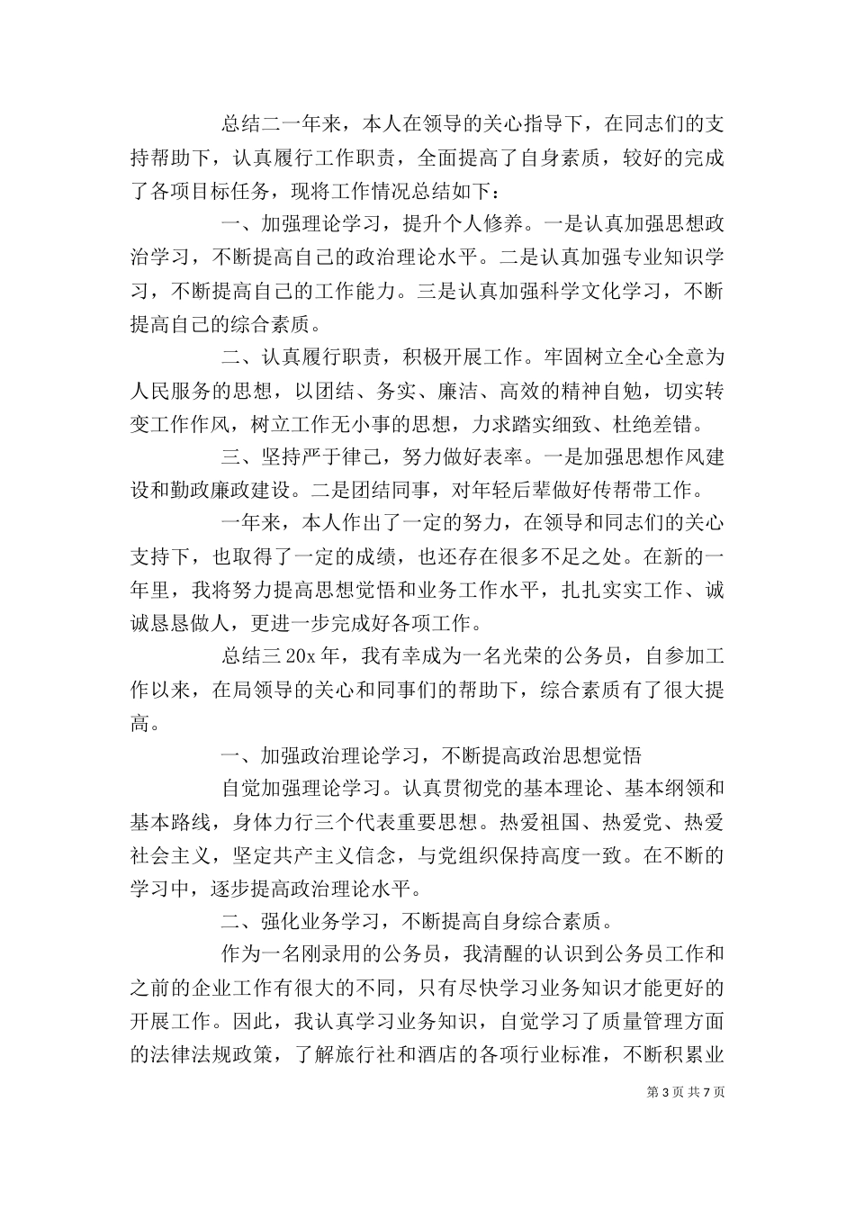 公务员个人工作总结范文五篇_第3页