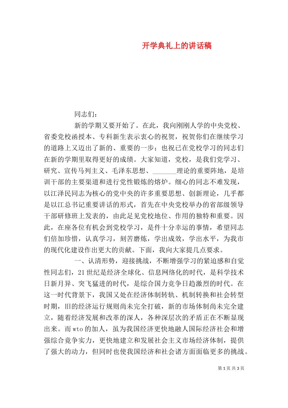 开学典礼上的讲话稿_第1页