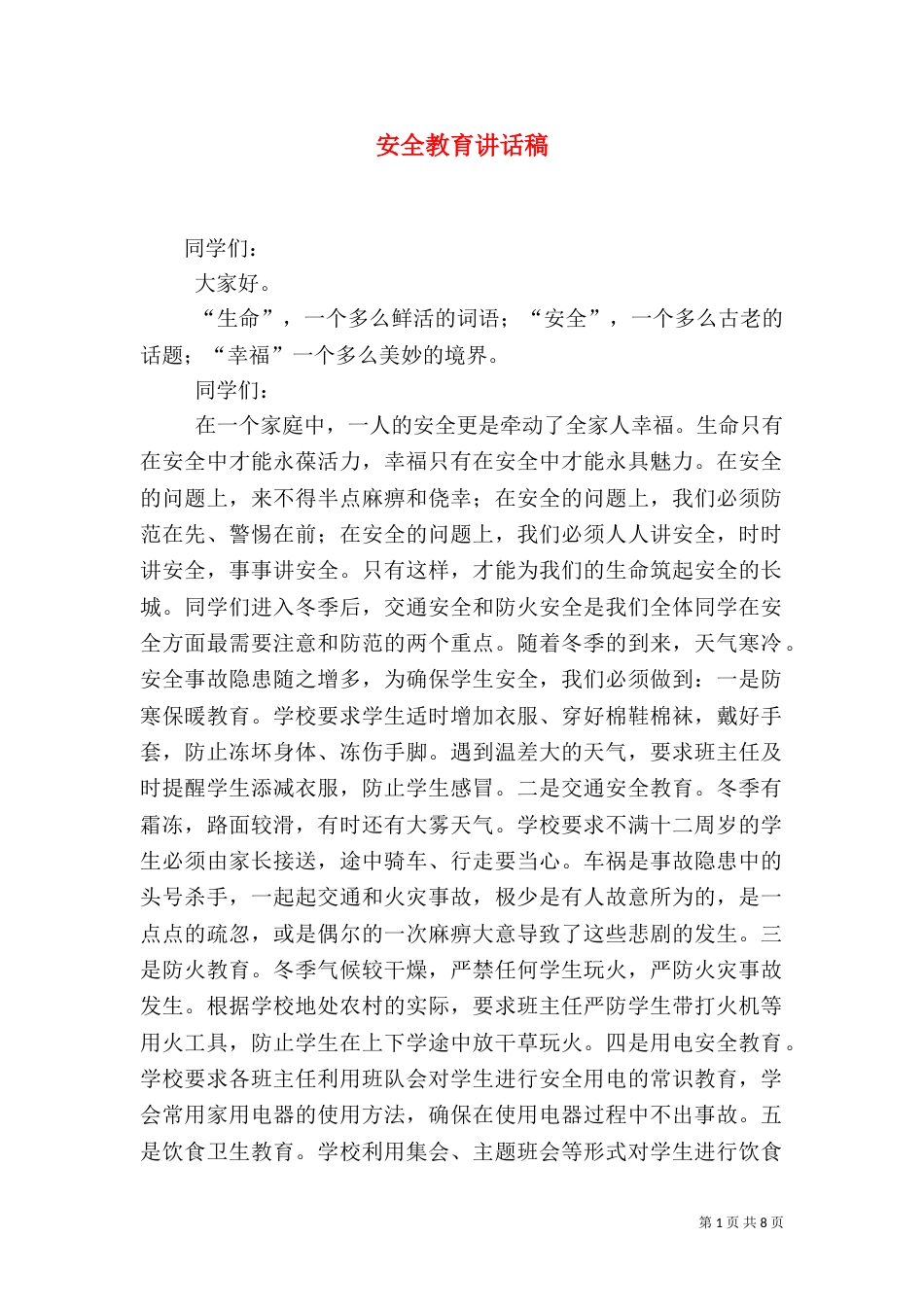 安全教育讲话稿（六）_第1页