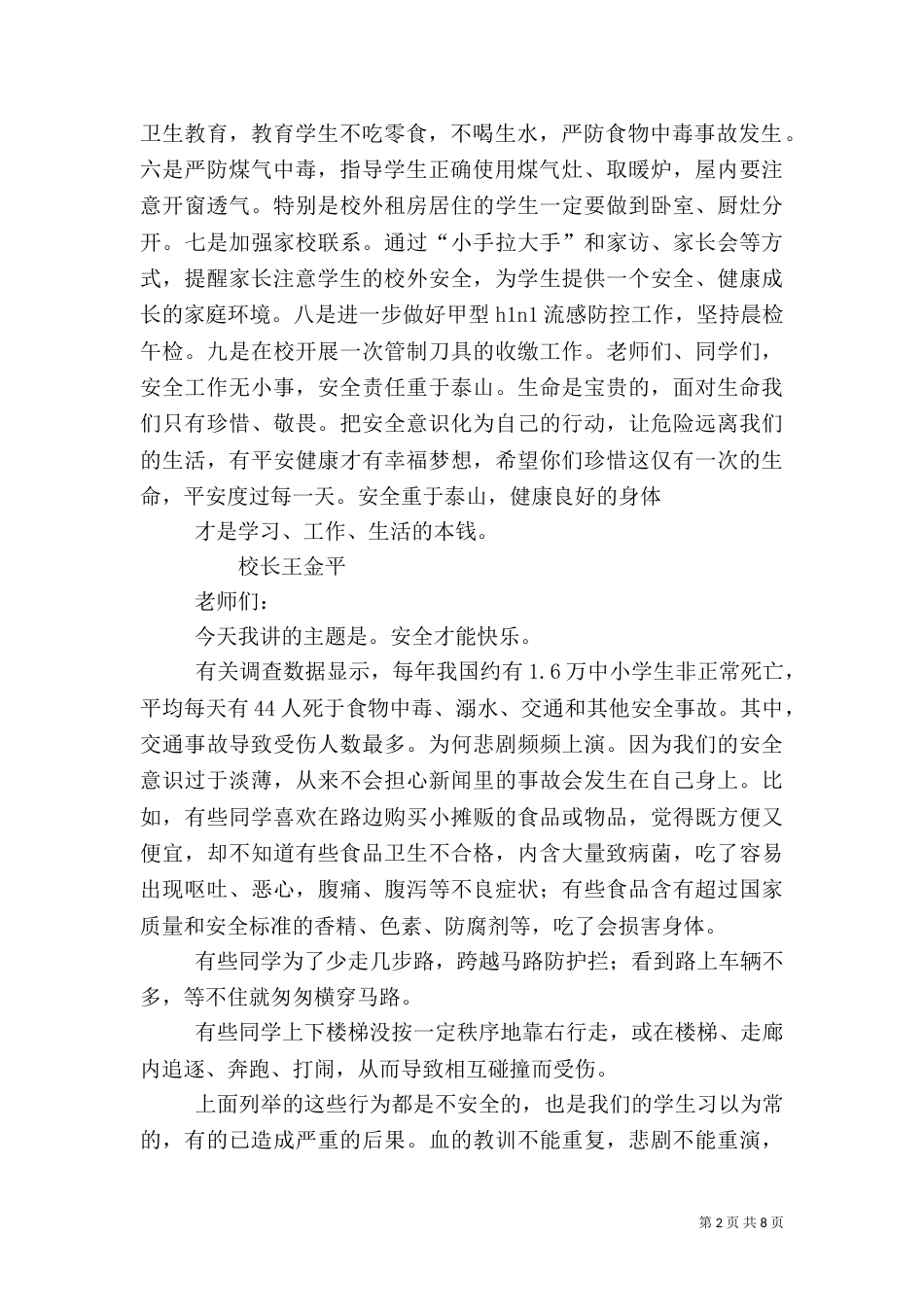 安全教育讲话稿（六）_第2页