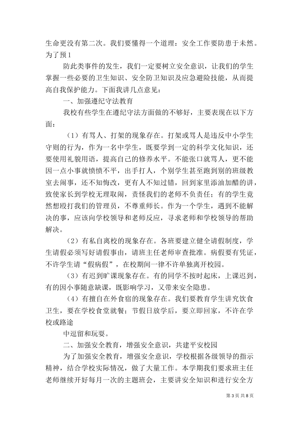 安全教育讲话稿（六）_第3页