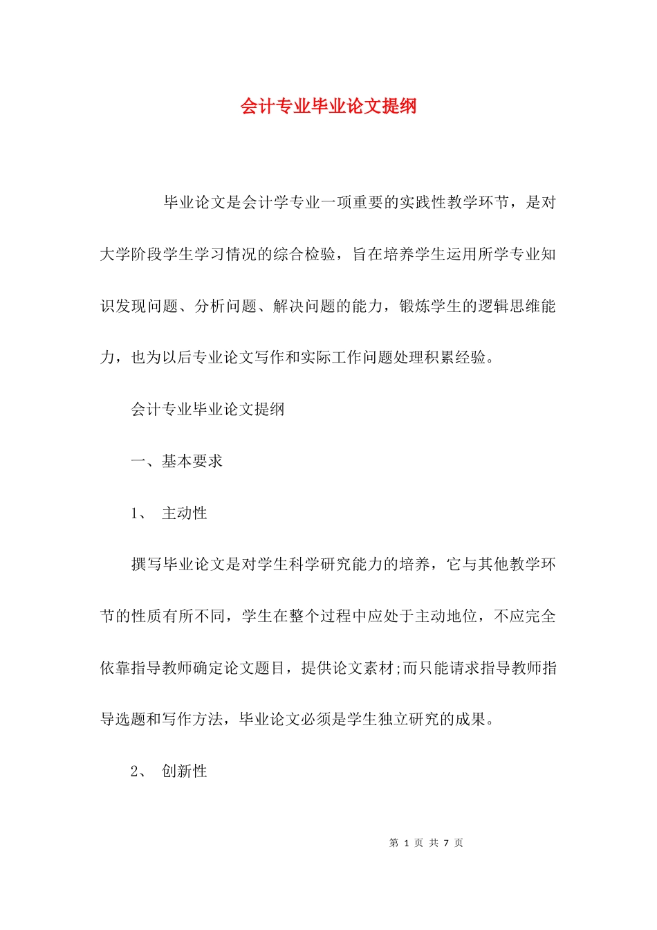 （精选）会计专业毕业论文提纲_第1页