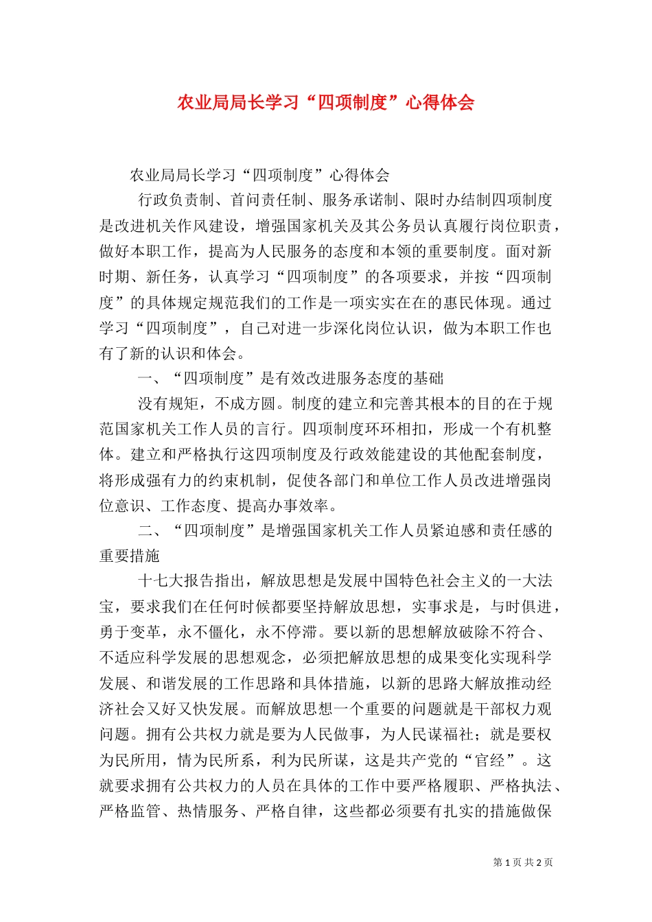 农业局局长学习“四项制度”心得体会（二）_第1页