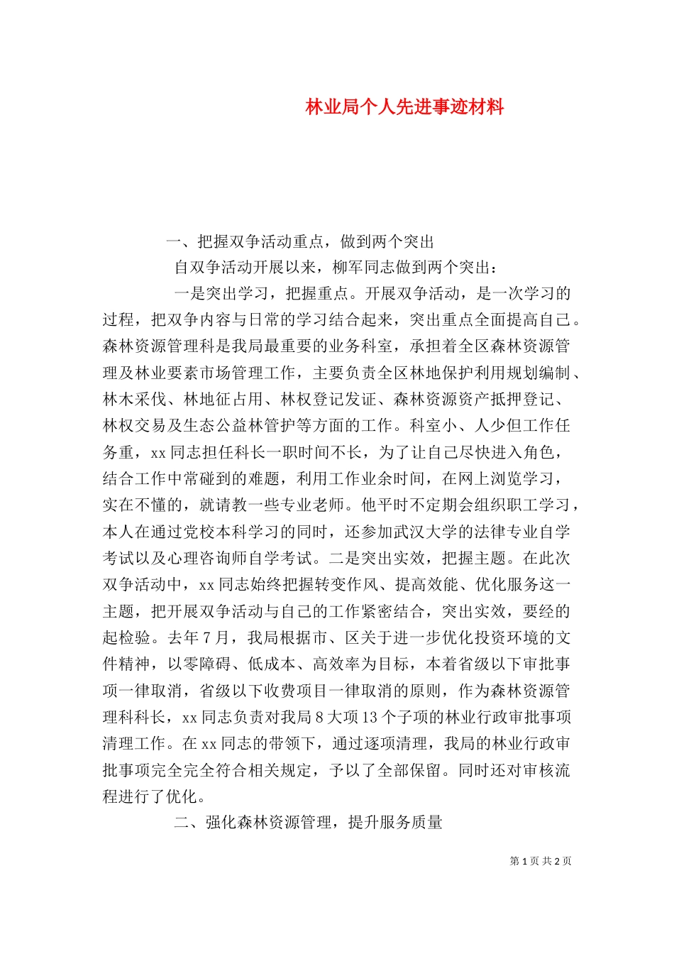 林业局个人先进事迹材料（二）_第1页