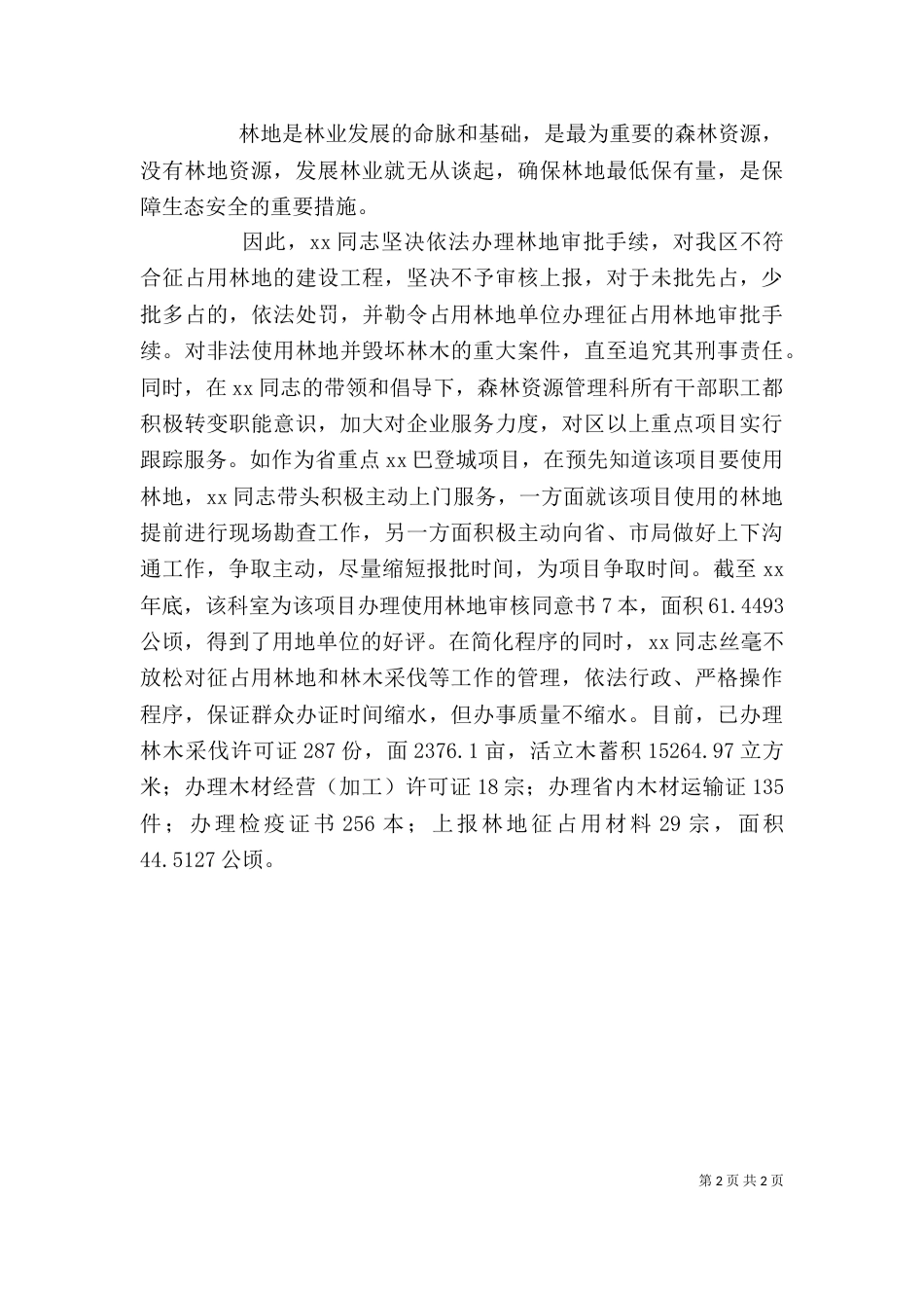林业局个人先进事迹材料（二）_第2页