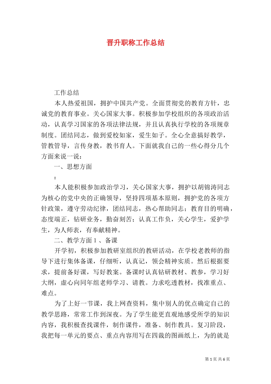 晋升职称工作总结（五）_第1页