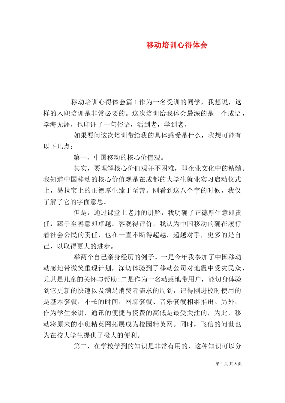 移动培训心得体会_第1页