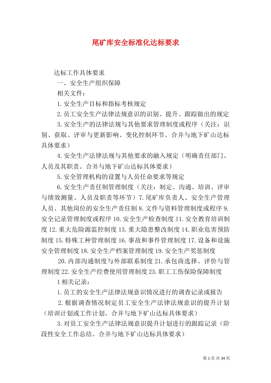 尾矿库安全标准化达标要求_第1页