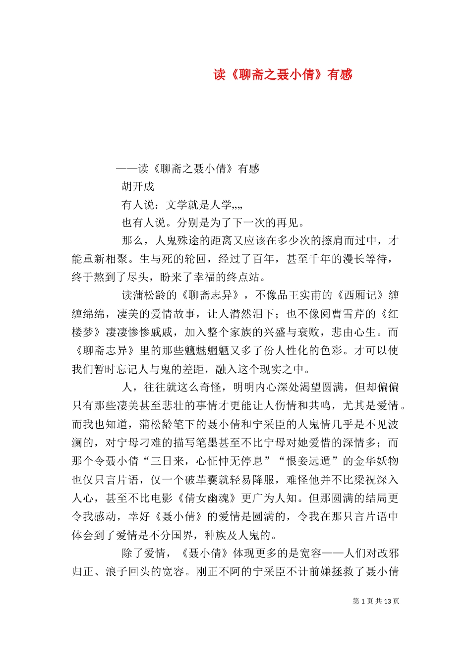 读《聊斋之聂小倩》有感_第1页