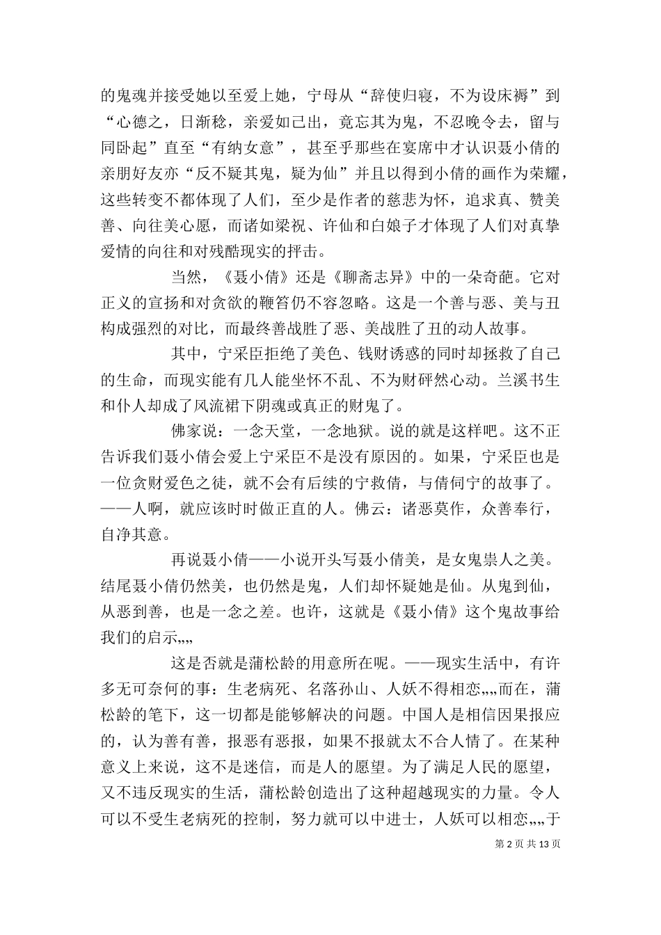 读《聊斋之聂小倩》有感_第2页