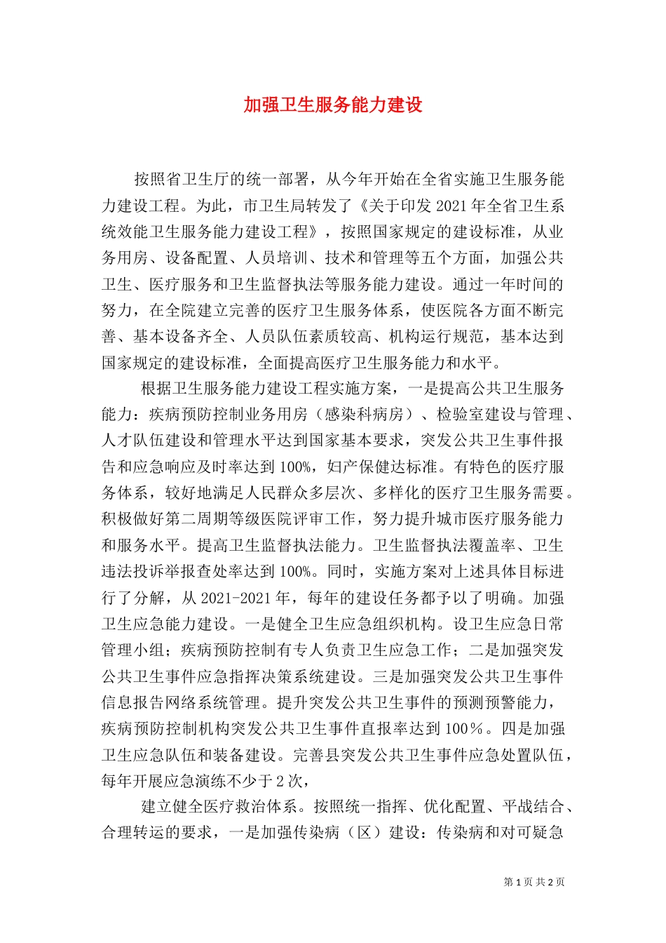 加强卫生服务能力建设（三）_第1页
