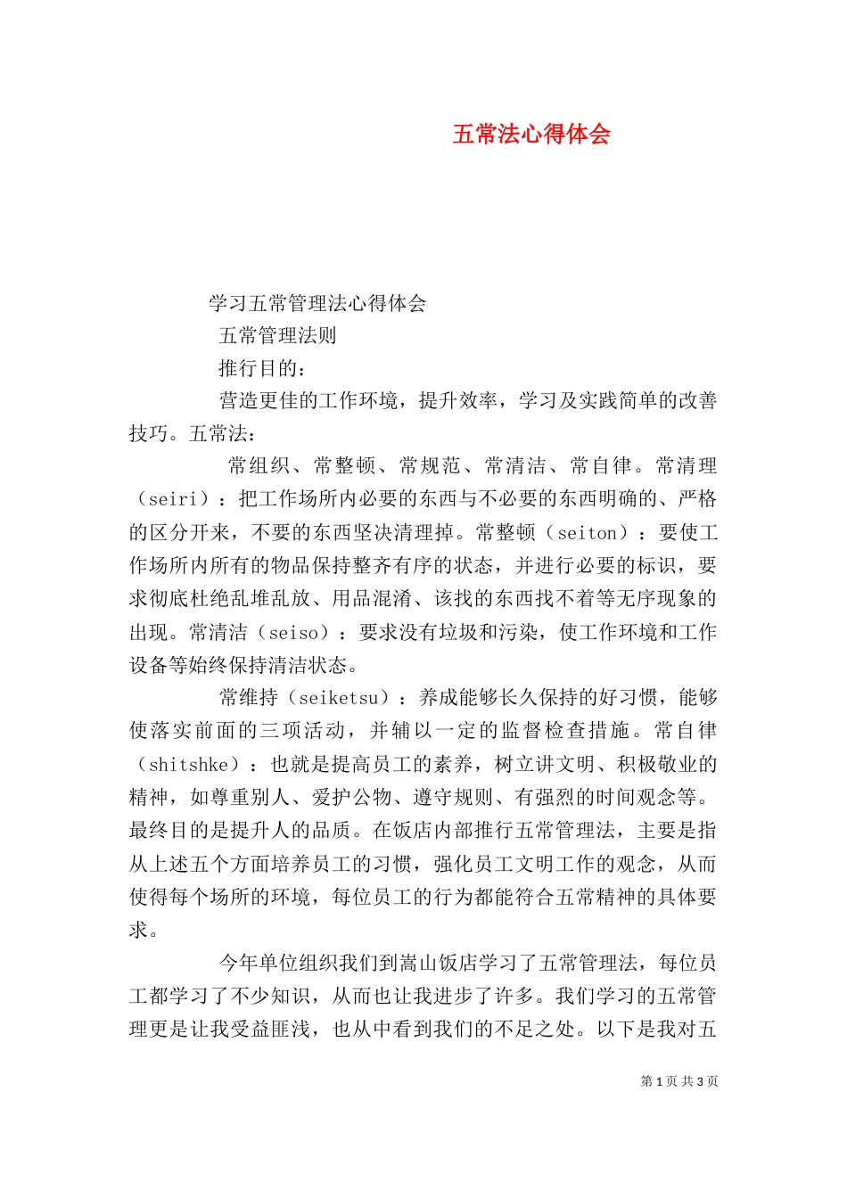 五常法心得体会（二）_第1页