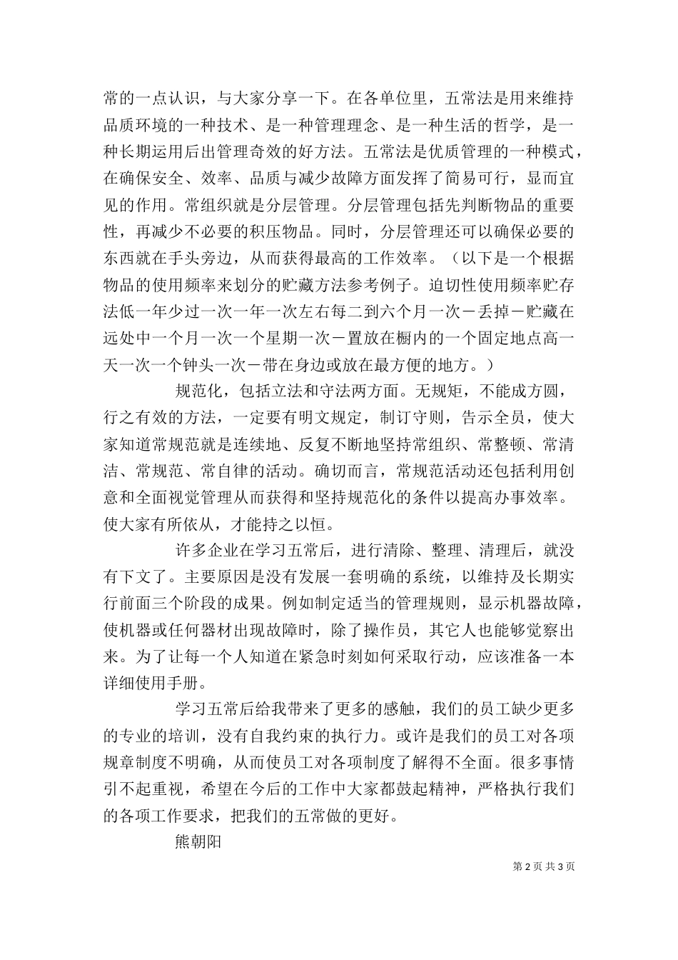 五常法心得体会（二）_第2页