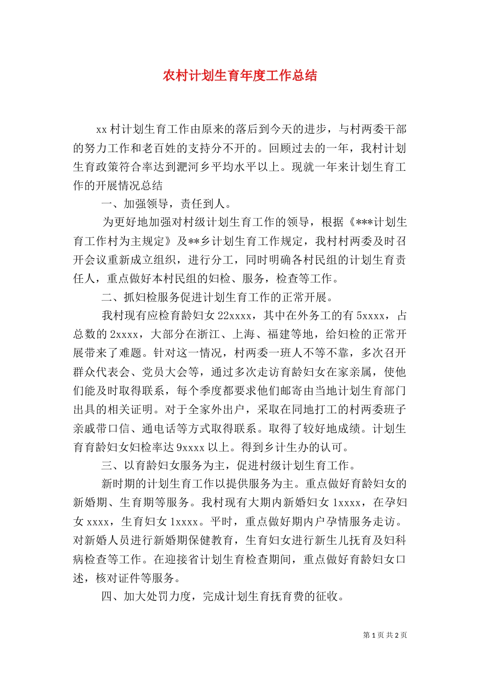农村计划生育年度工作总结（一）_第1页