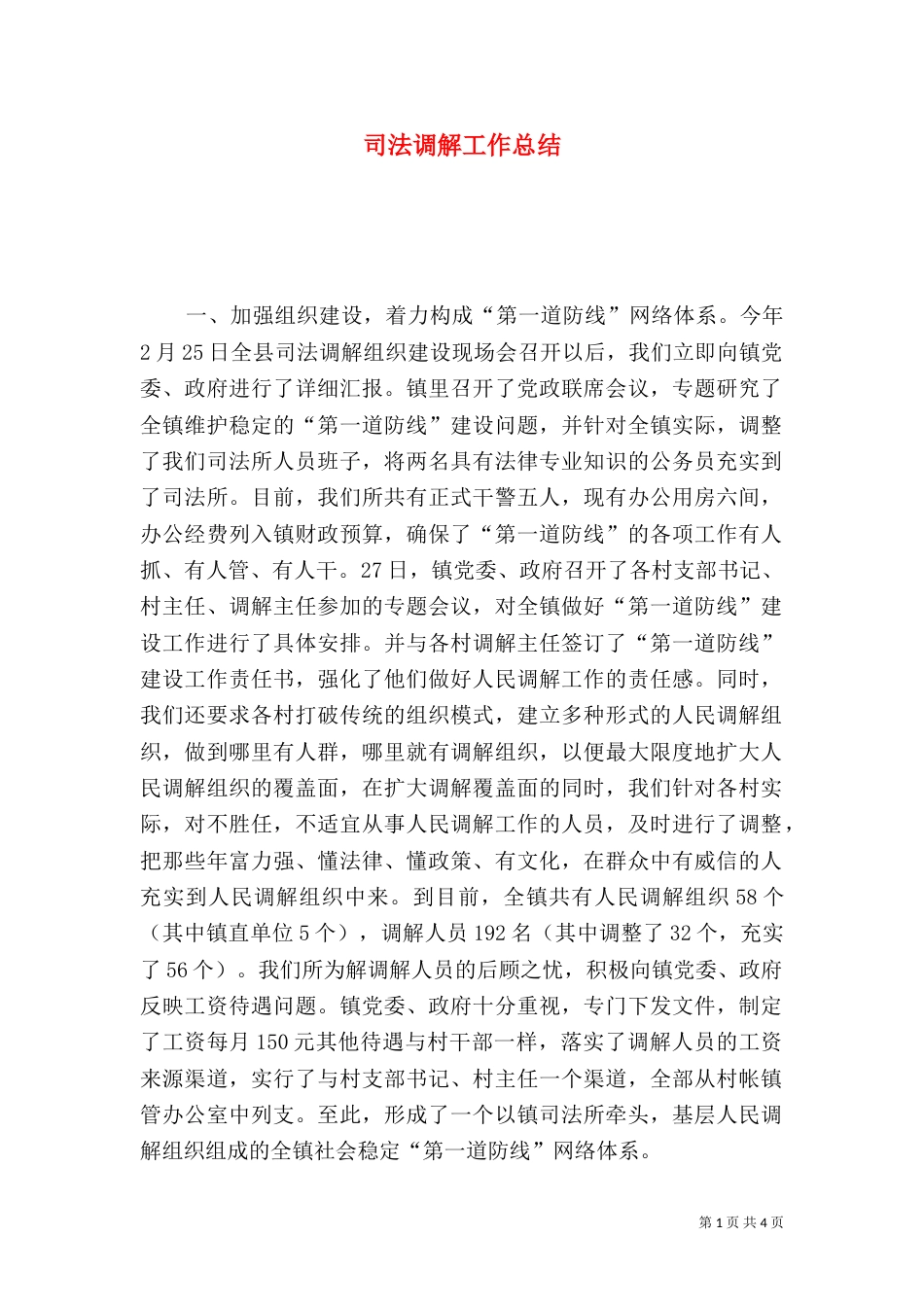 司法调解工作总结（二）_第1页