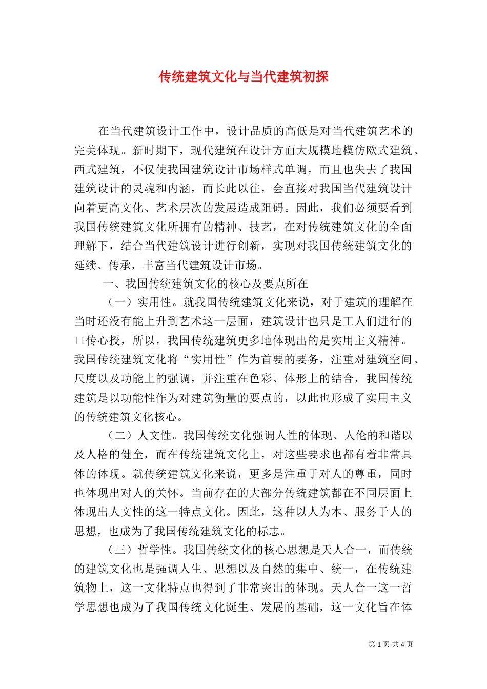 传统建筑文化与当代建筑初探（一）_第1页