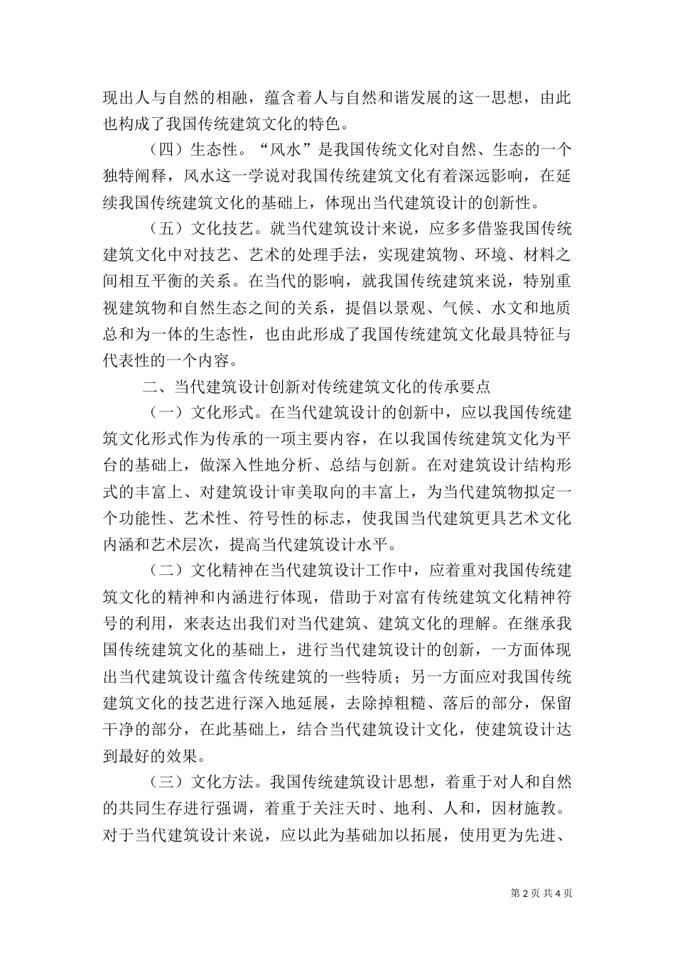 传统建筑文化与当代建筑初探（一）_第2页