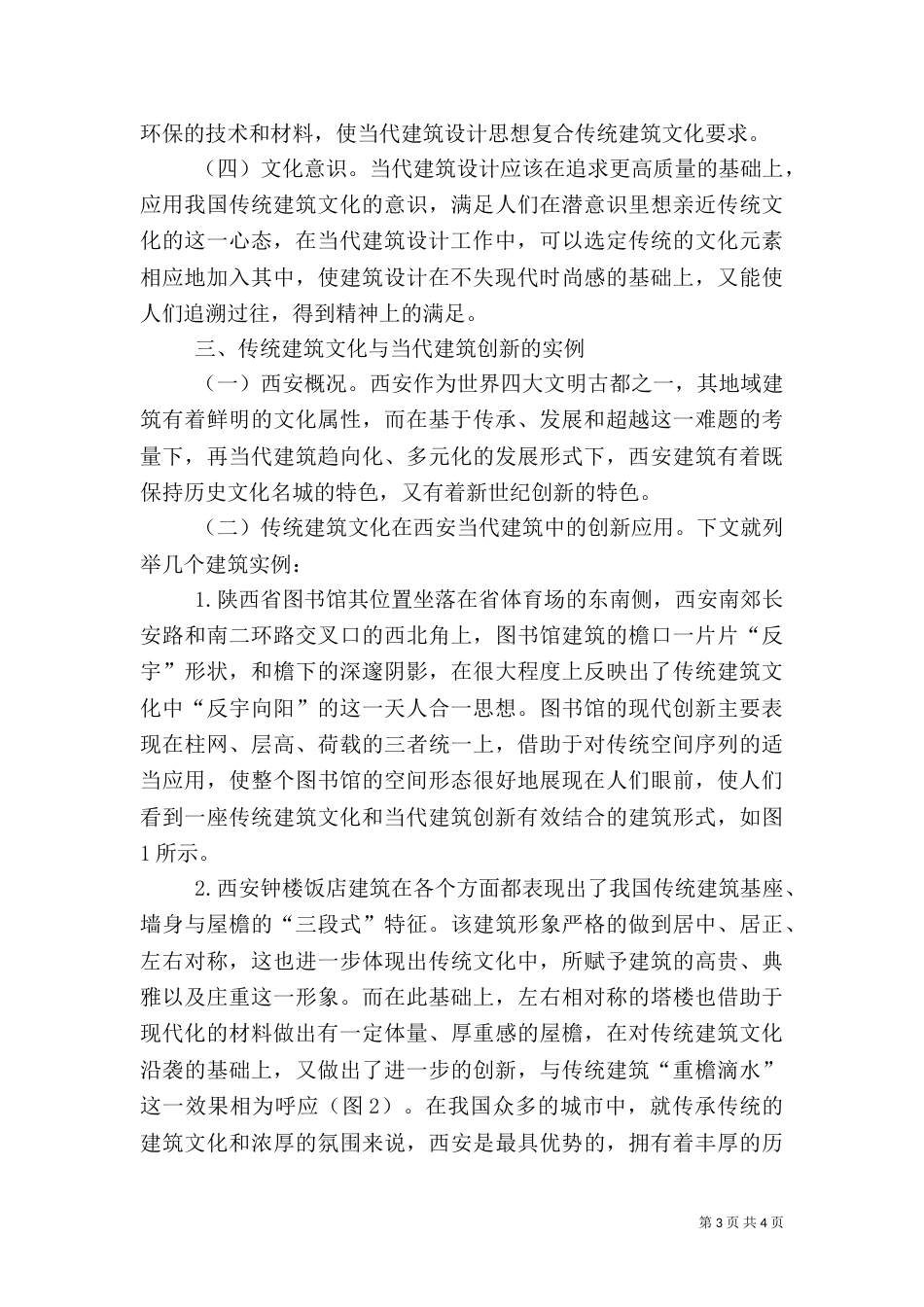 传统建筑文化与当代建筑初探（一）_第3页