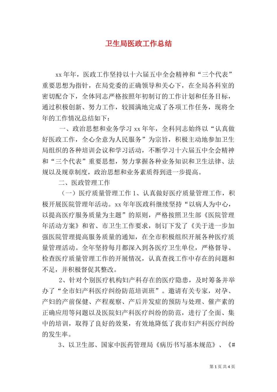 卫生局医政工作总结（九）_第1页