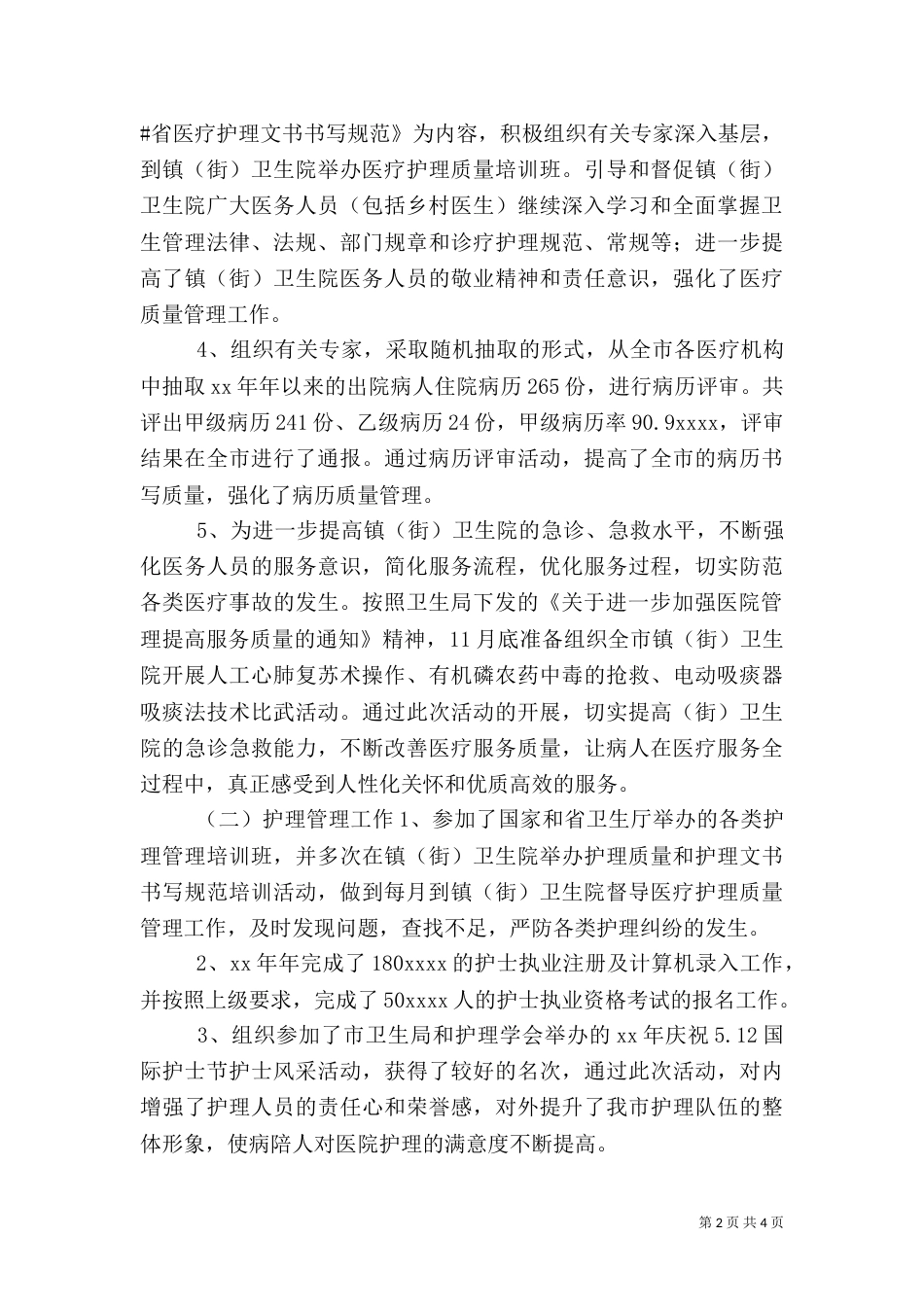 卫生局医政工作总结（九）_第2页