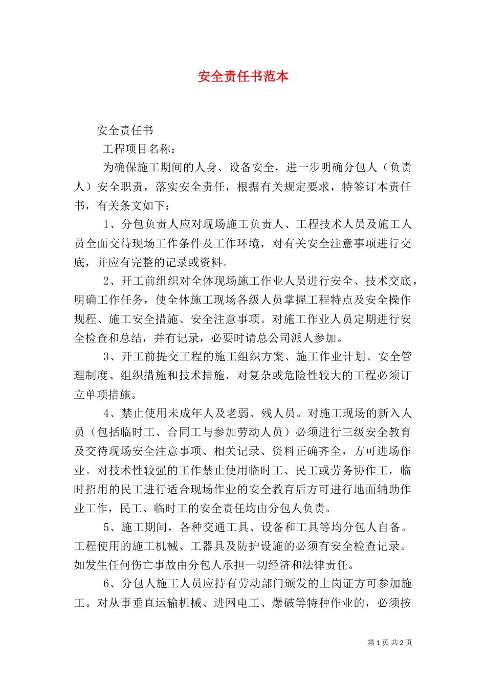 安全责任书范本（三）_第1页