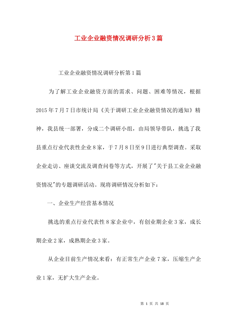 工业企业融资情况调研分析3篇_第1页