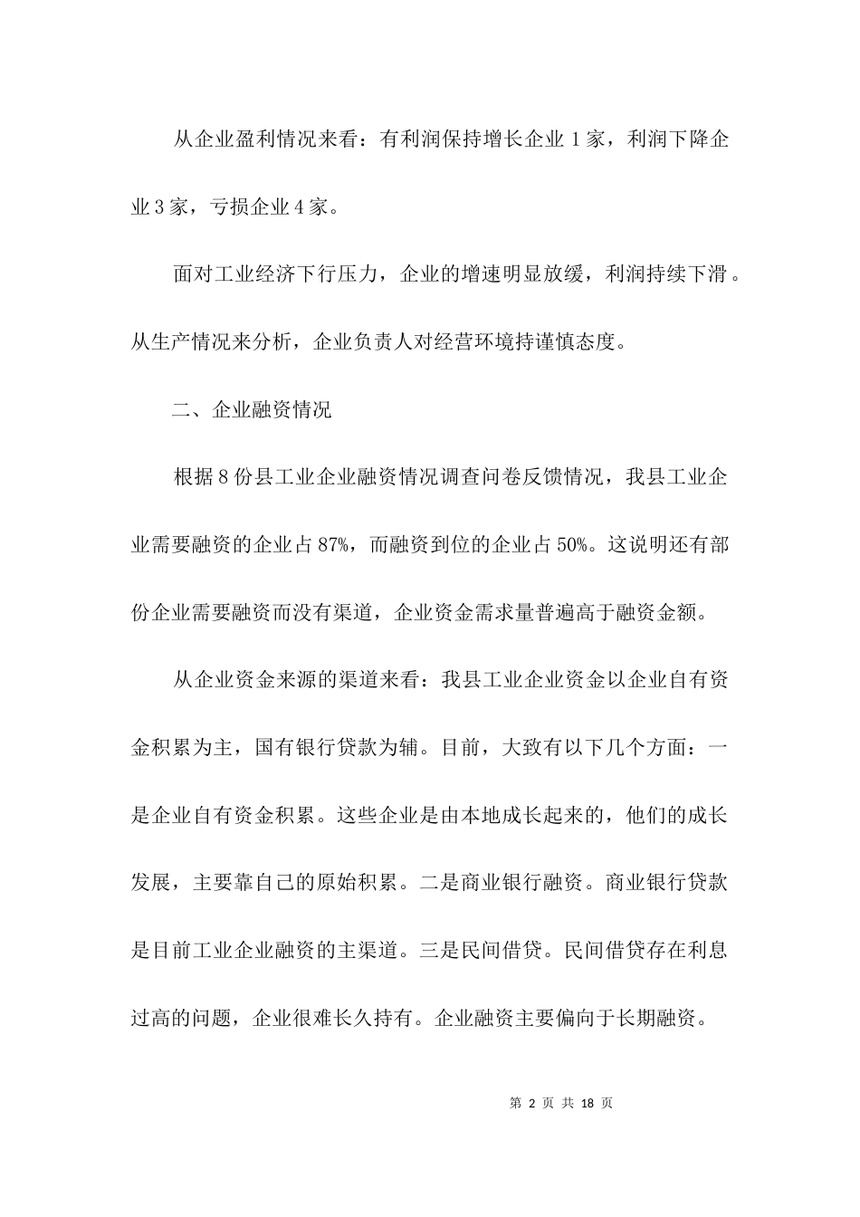 工业企业融资情况调研分析3篇_第2页