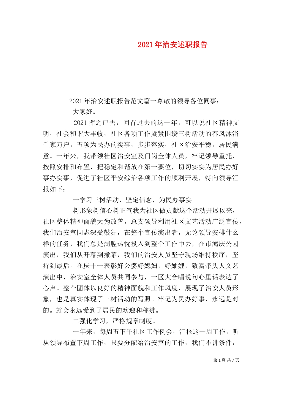 2023年治安述职报告_第1页