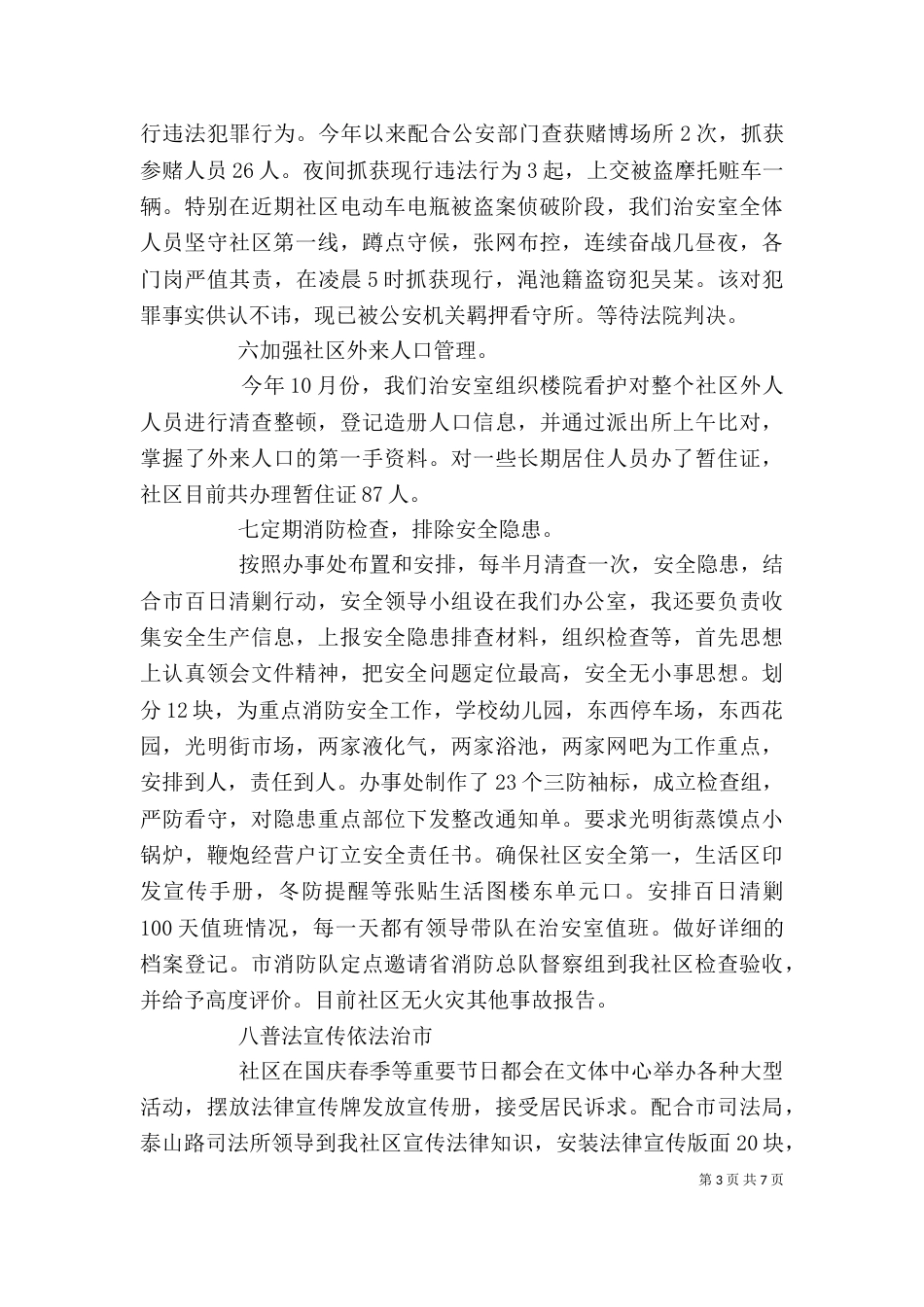2023年治安述职报告_第3页
