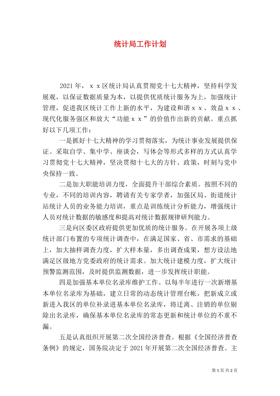 统计局工作计划（六）_第1页