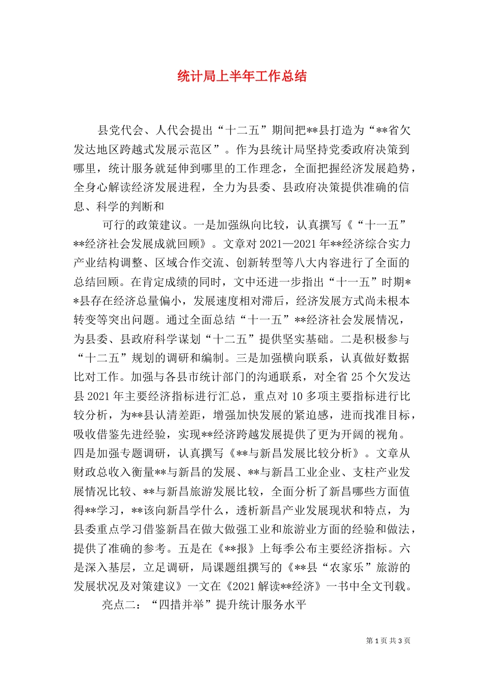 统计局上半年工作总结（四）_第1页
