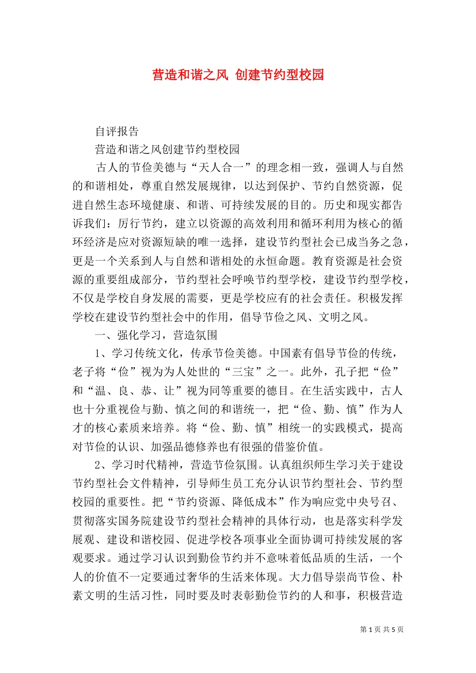 营造和谐之风 创建节约型校园（四）_第1页
