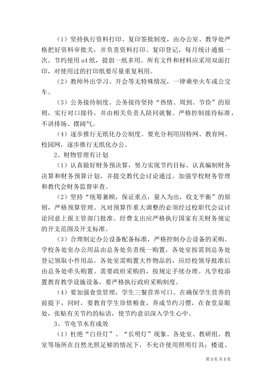 营造和谐之风 创建节约型校园（四）_第3页