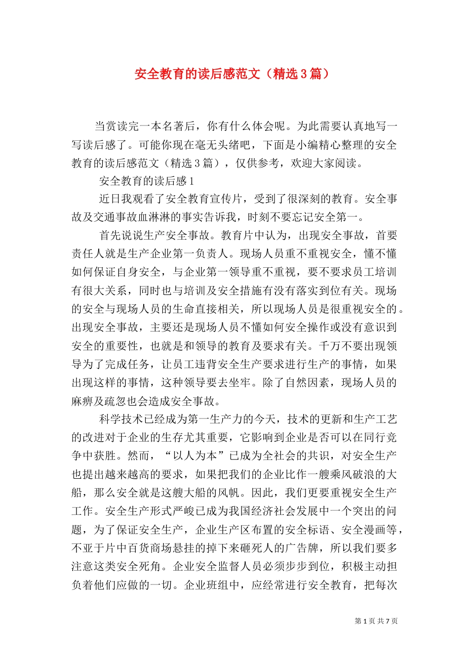 安全教育的读后感范文（精选3篇）_第1页