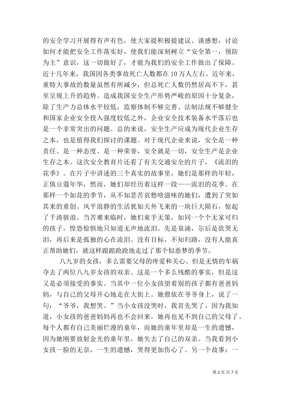 安全教育的读后感范文（精选3篇）_第2页