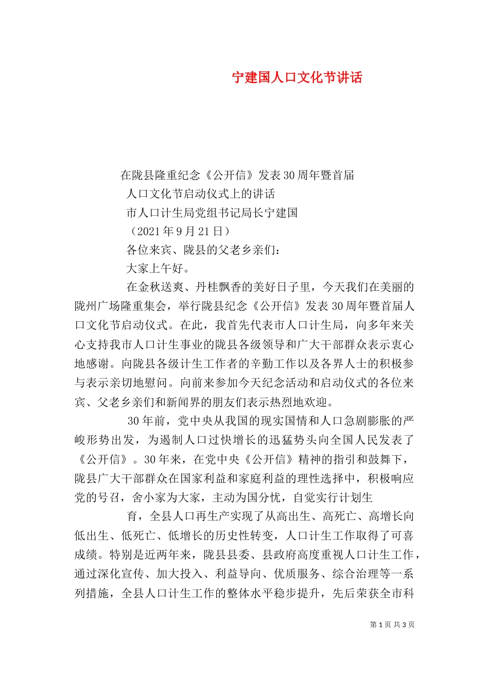 宁建国人口文化节讲话_第1页