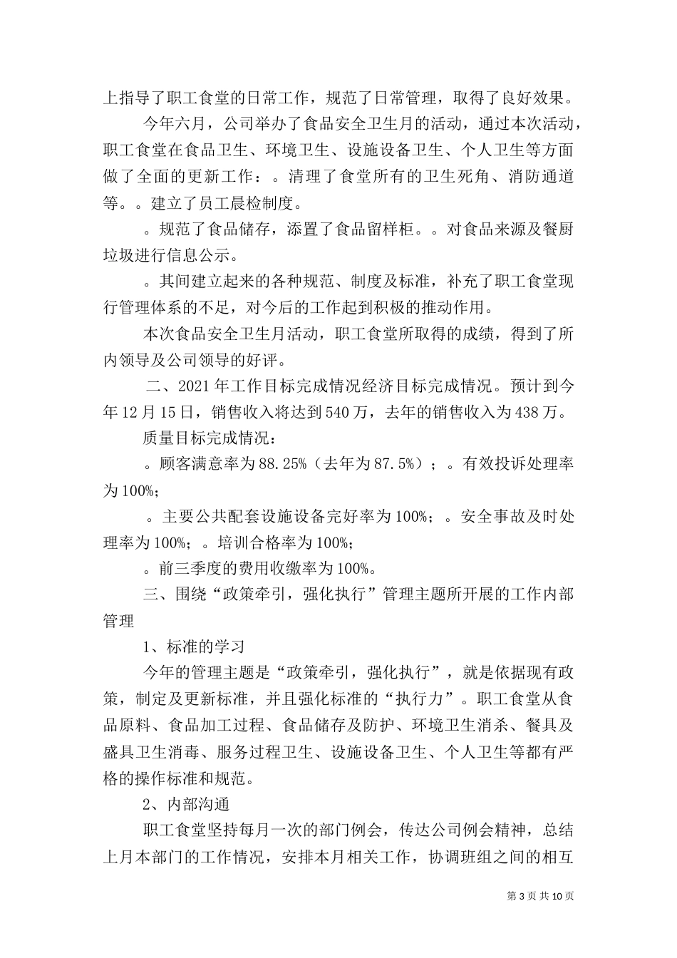 职工食堂上半年安全工作总结（三）_第3页