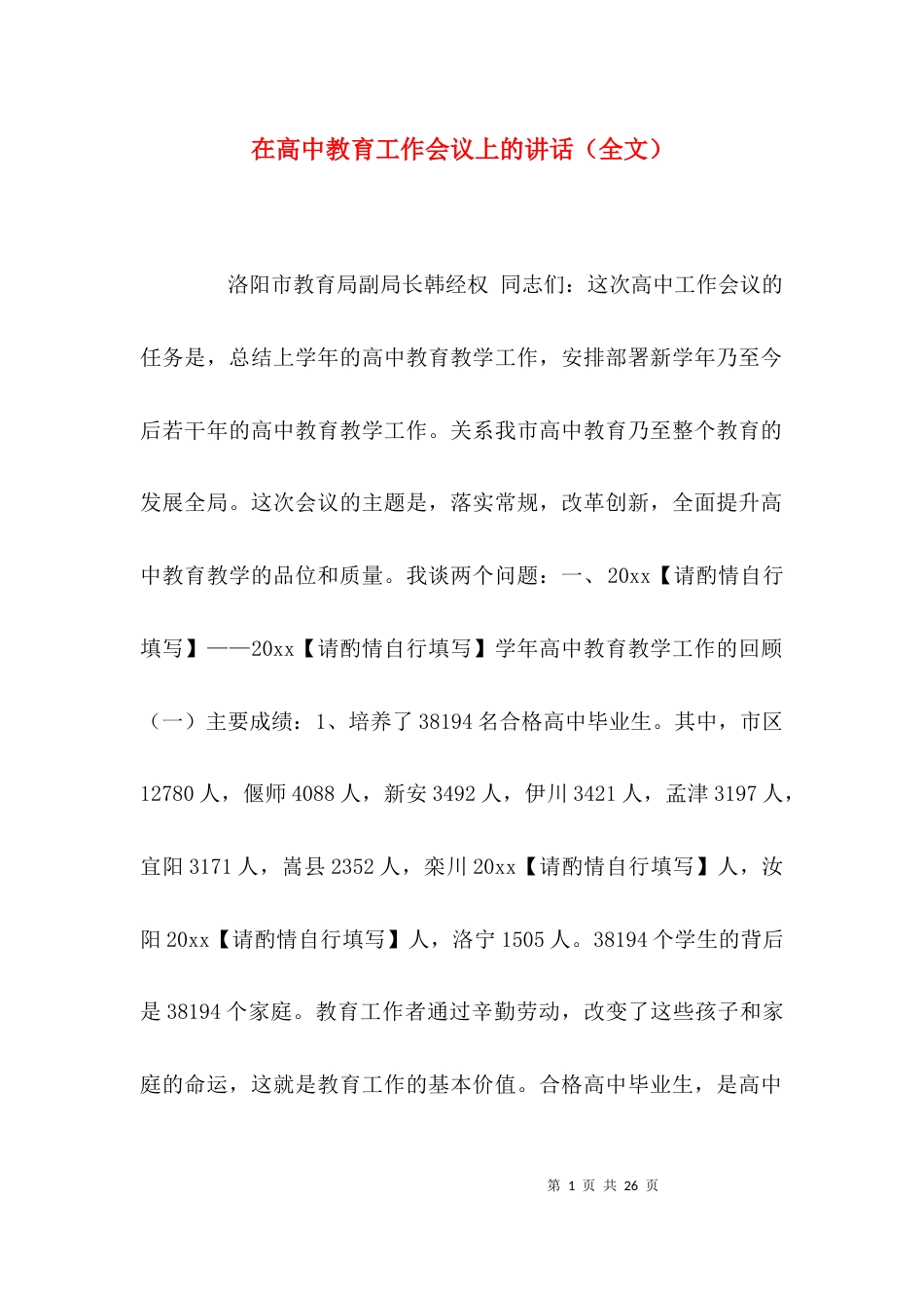 在高中教育工作会议上的讲话（全文）_第1页