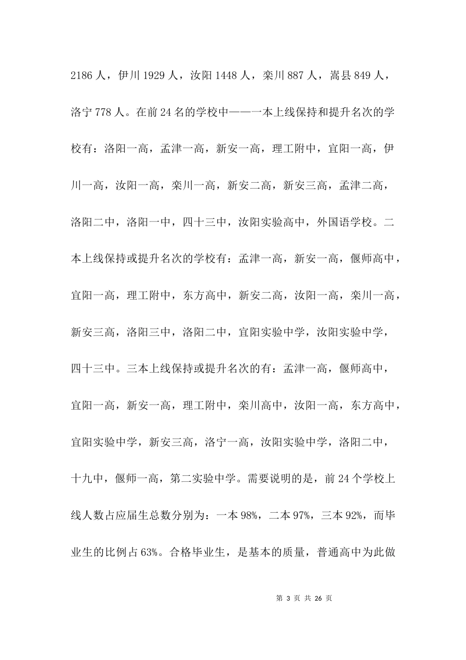 在高中教育工作会议上的讲话（全文）_第3页