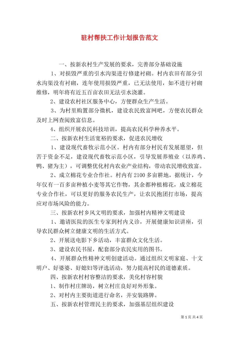 驻村帮扶工作计划报告范文_第1页