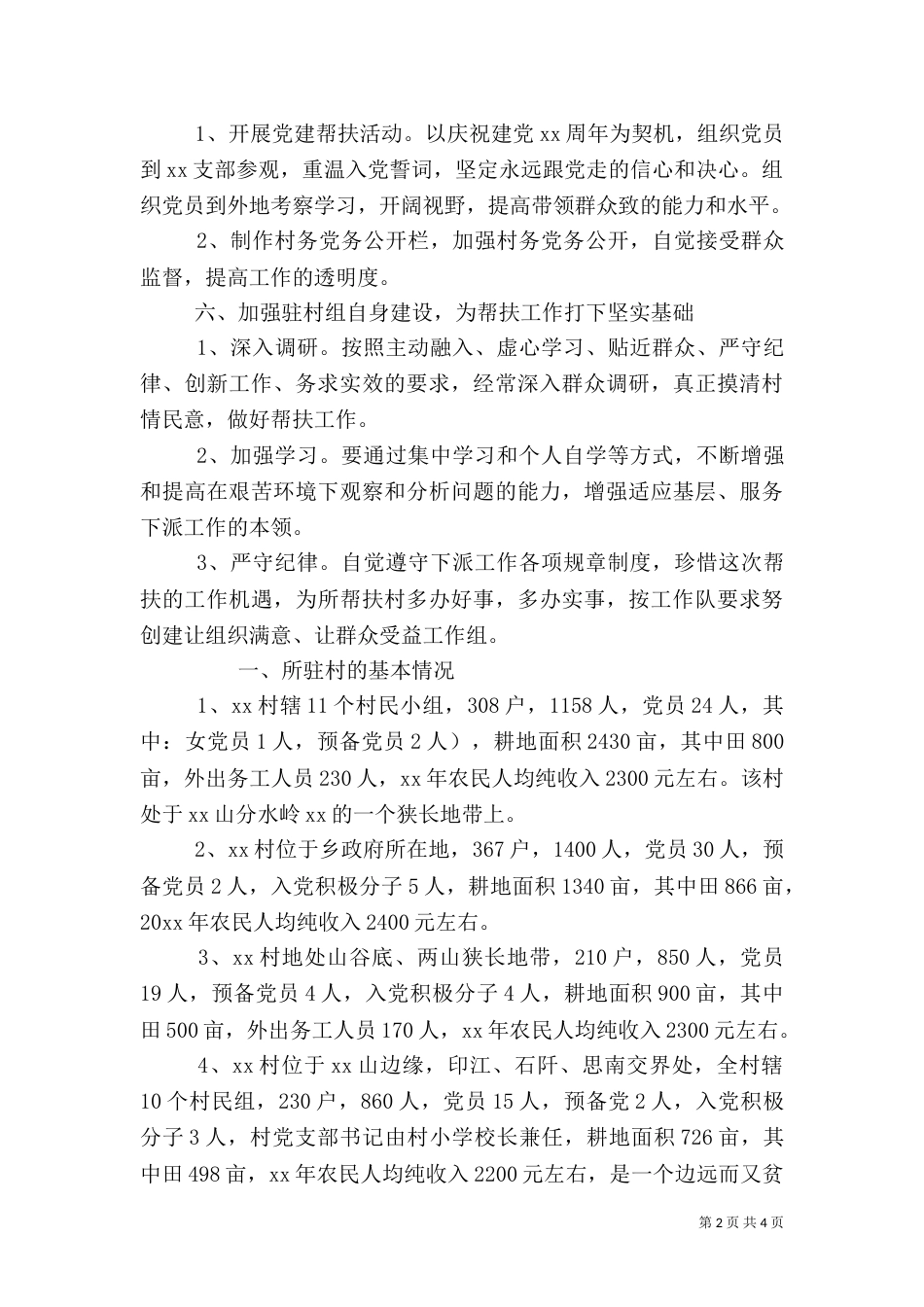 驻村帮扶工作计划报告范文_第2页