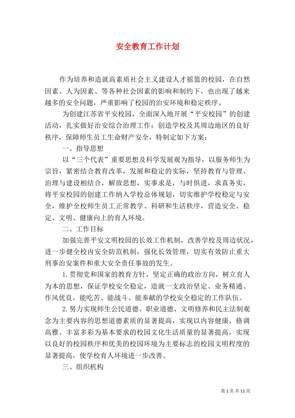 安全教育工作计划（一）_第1页